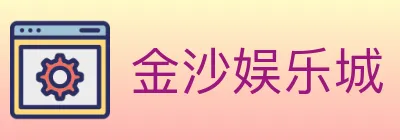金沙娱乐城 logo